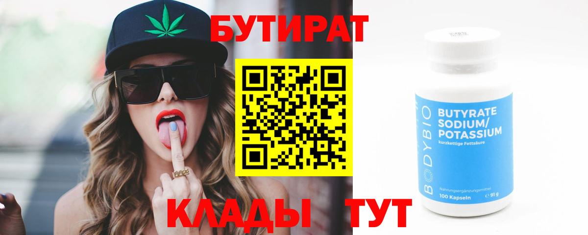 БУТИРАТ  Вход с VPN  Кингисепп  БУТИРАТ 99% 